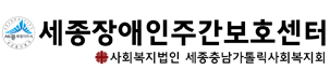 세종장애인주간보호센터