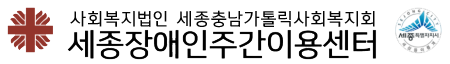세종장애인주간이용센터